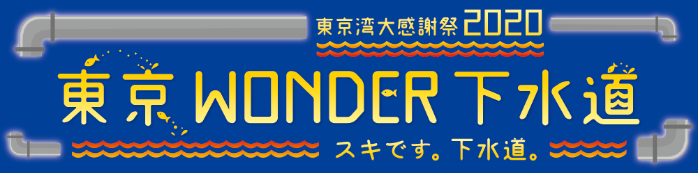 東京WONDER下水道